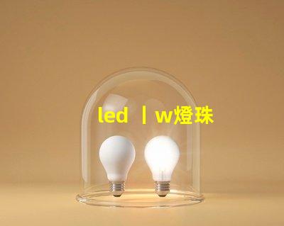 led 丨w燈珠
